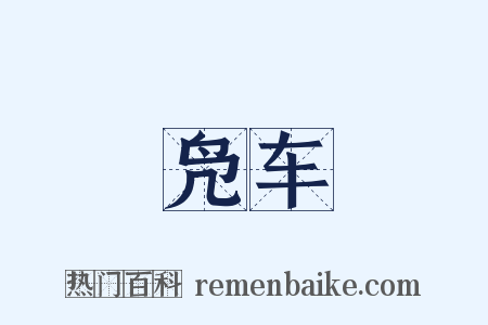 凫车是什么意思的图片